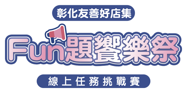 FUN 題饗樂祭 線上任務挑戰賽