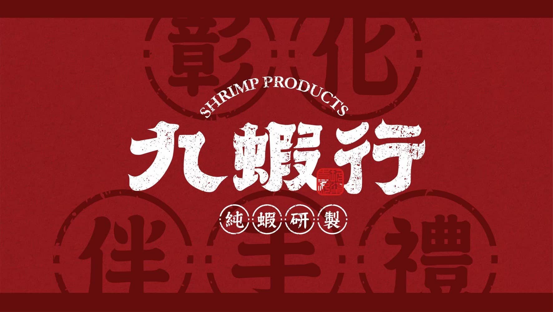 九蝦行製蝦專門所