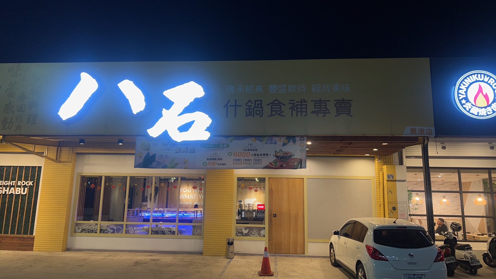 八石什鍋-鹿港店