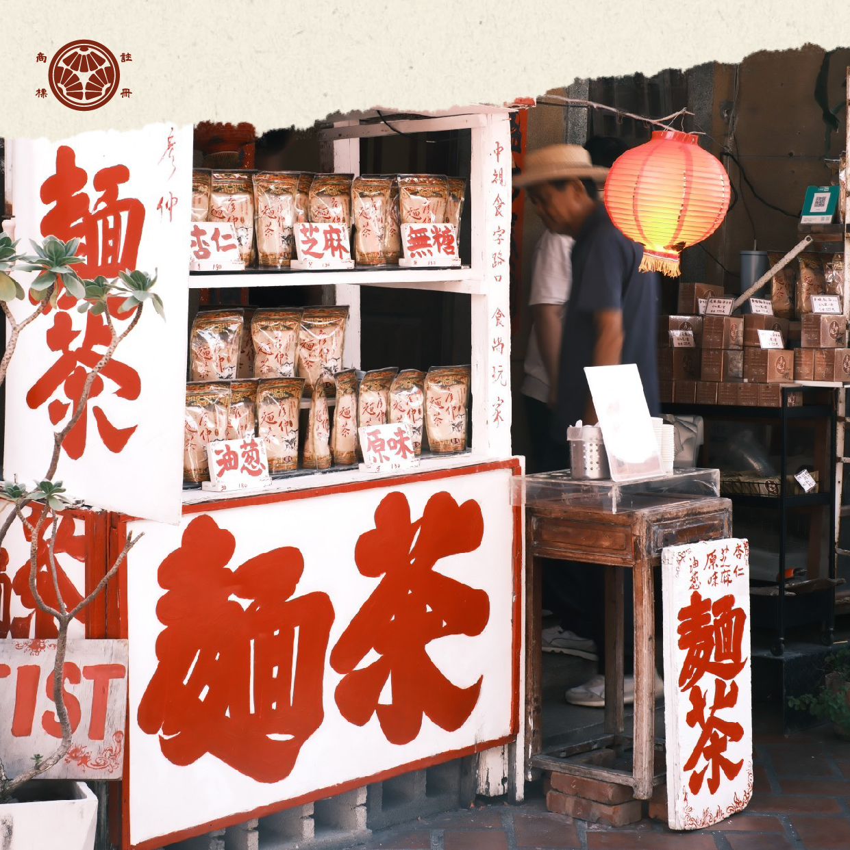 彥仲麵茶 鹿港老街總店