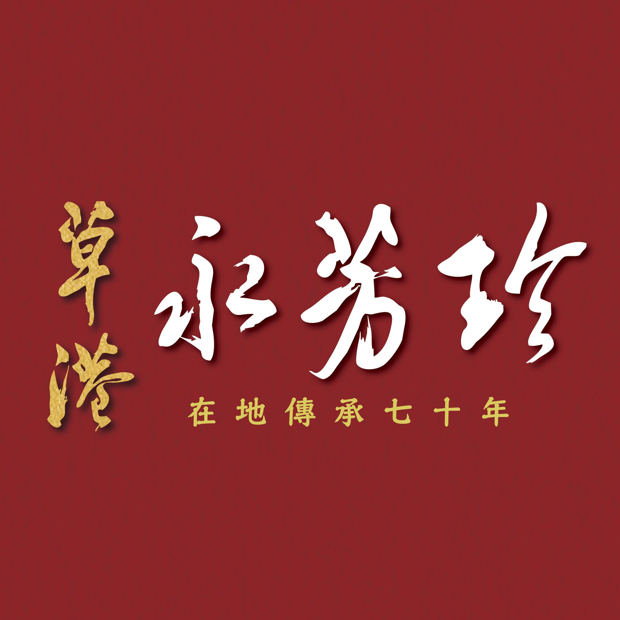 草港永芳珍餅行