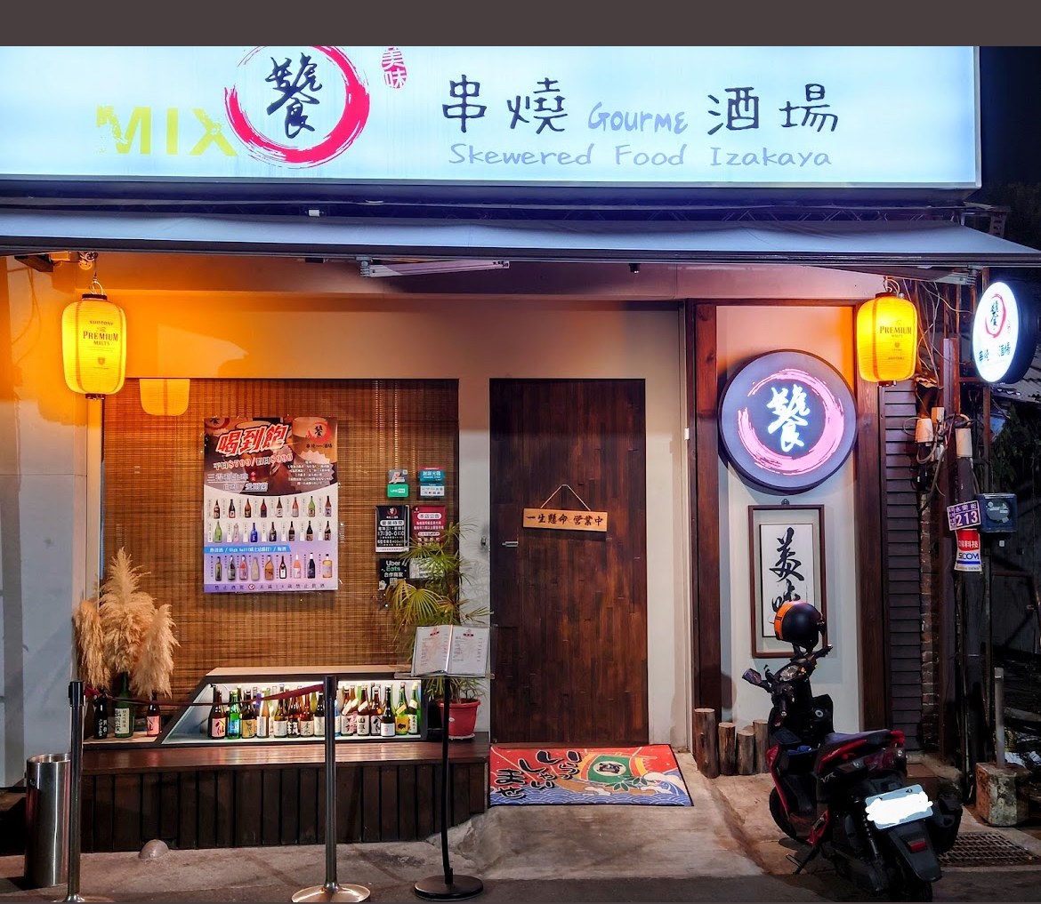 饕串燒酒場