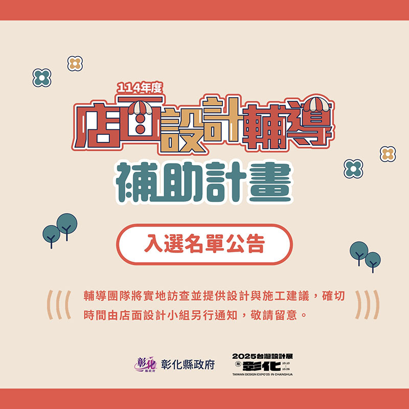 店面設計輔導補助計畫-入選名單公告圖