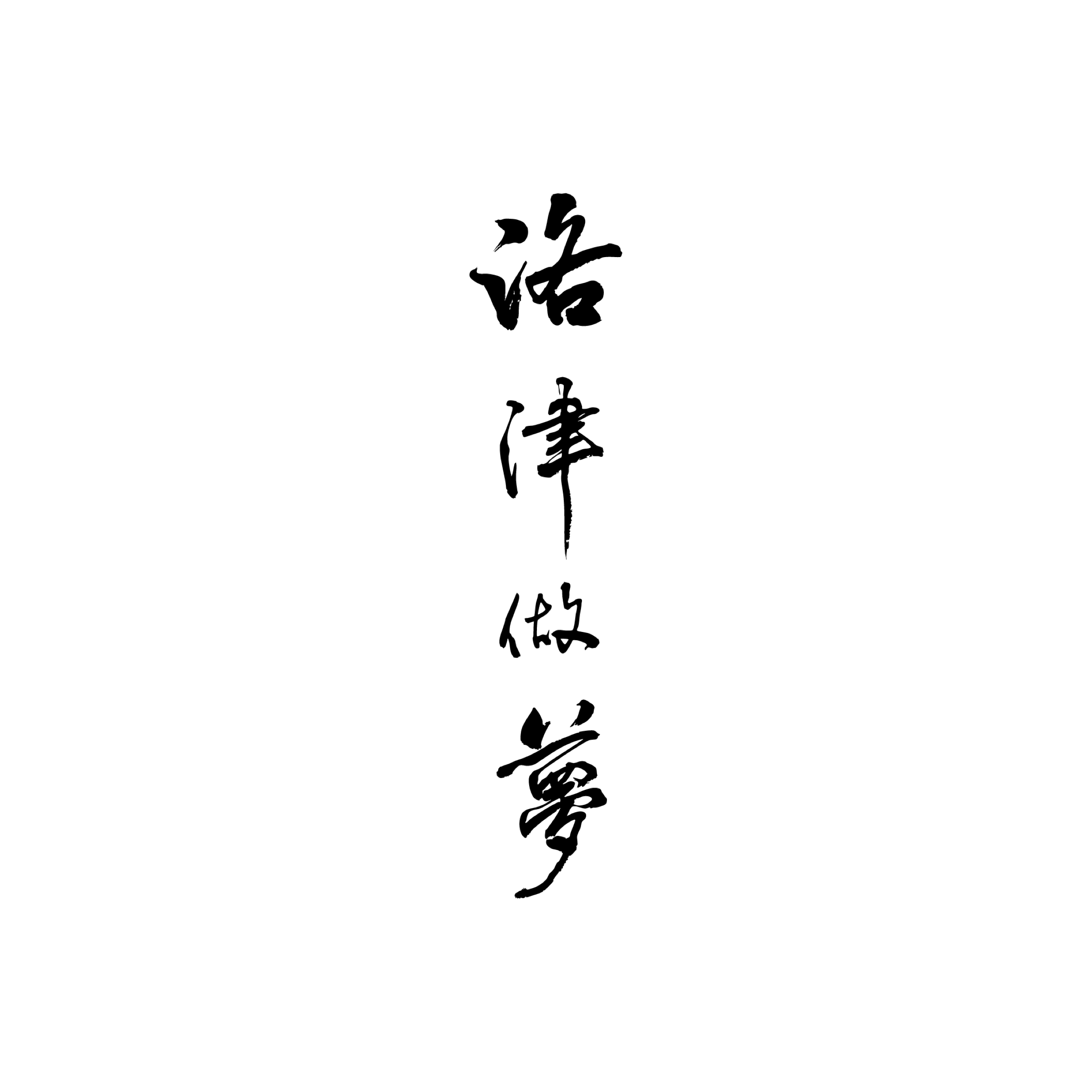 洛津做夢