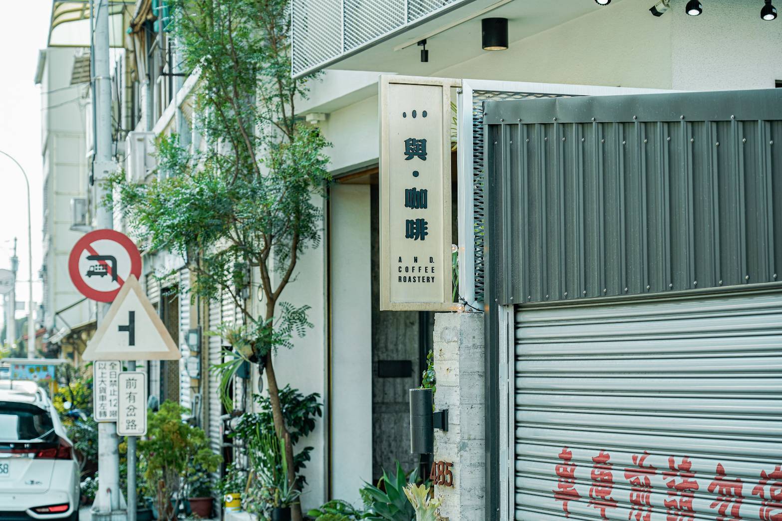 與咖啡 And. Coffee Roastery