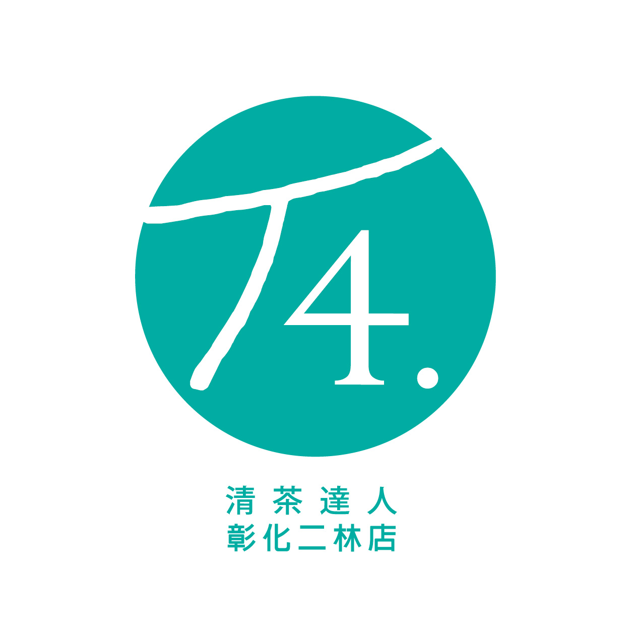 T4.清茶達人-二林店