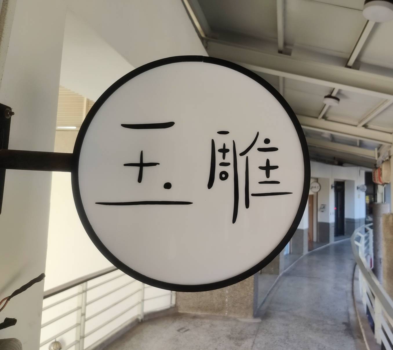 余青林玉雕創作房