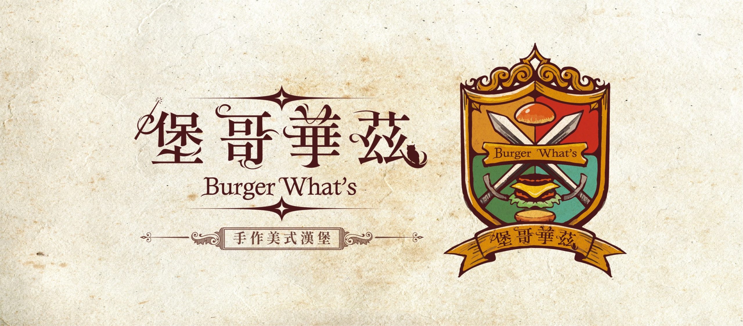 堡哥華茲