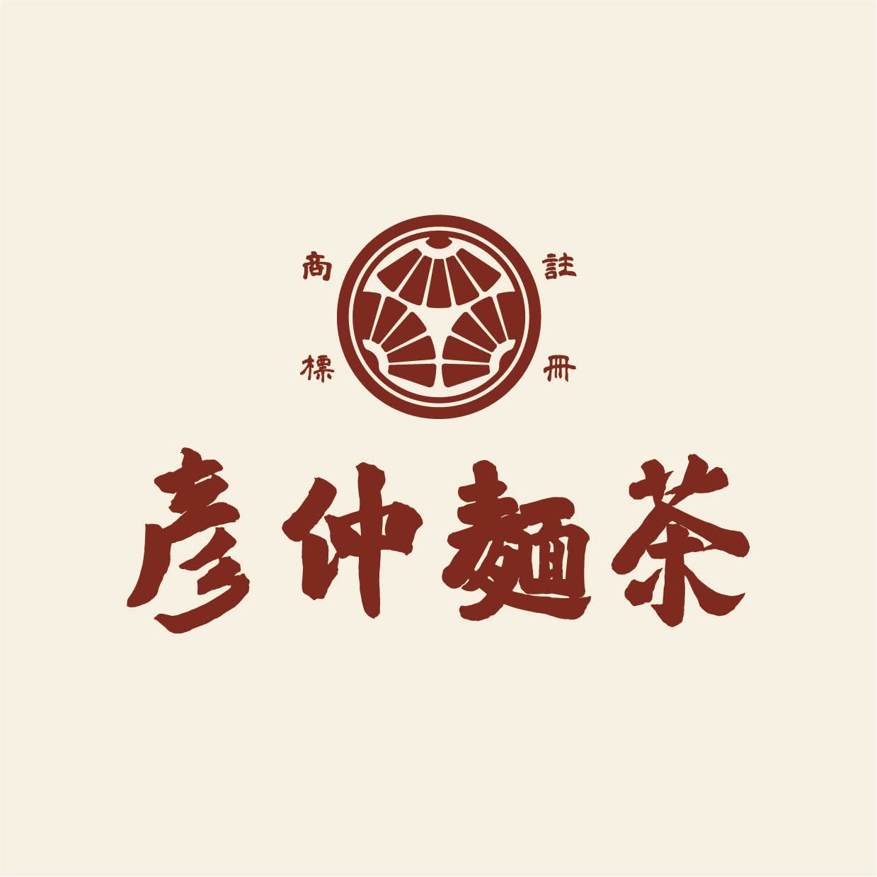 彥仲麵茶 品牌概念店