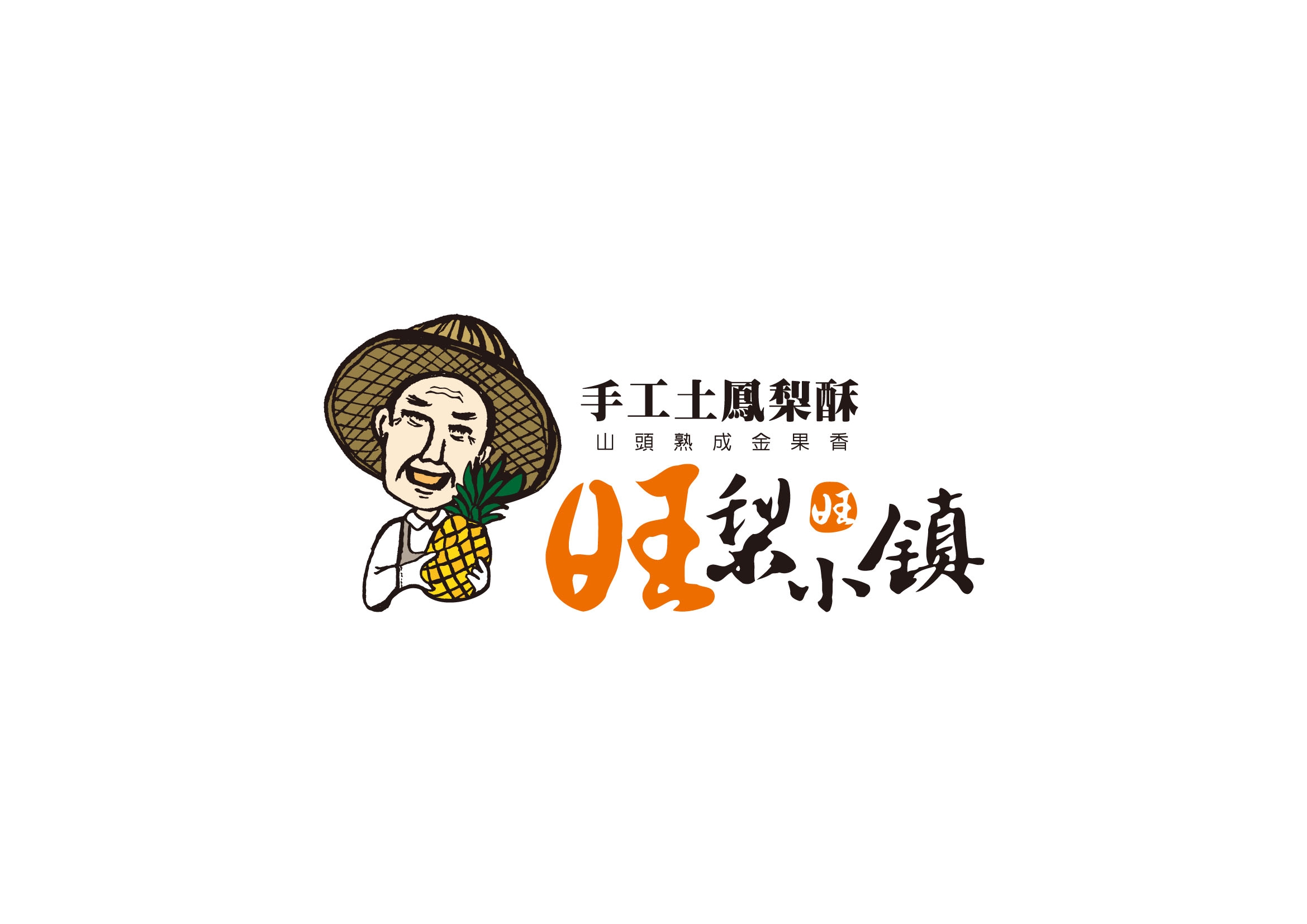 旺梨小鎮
