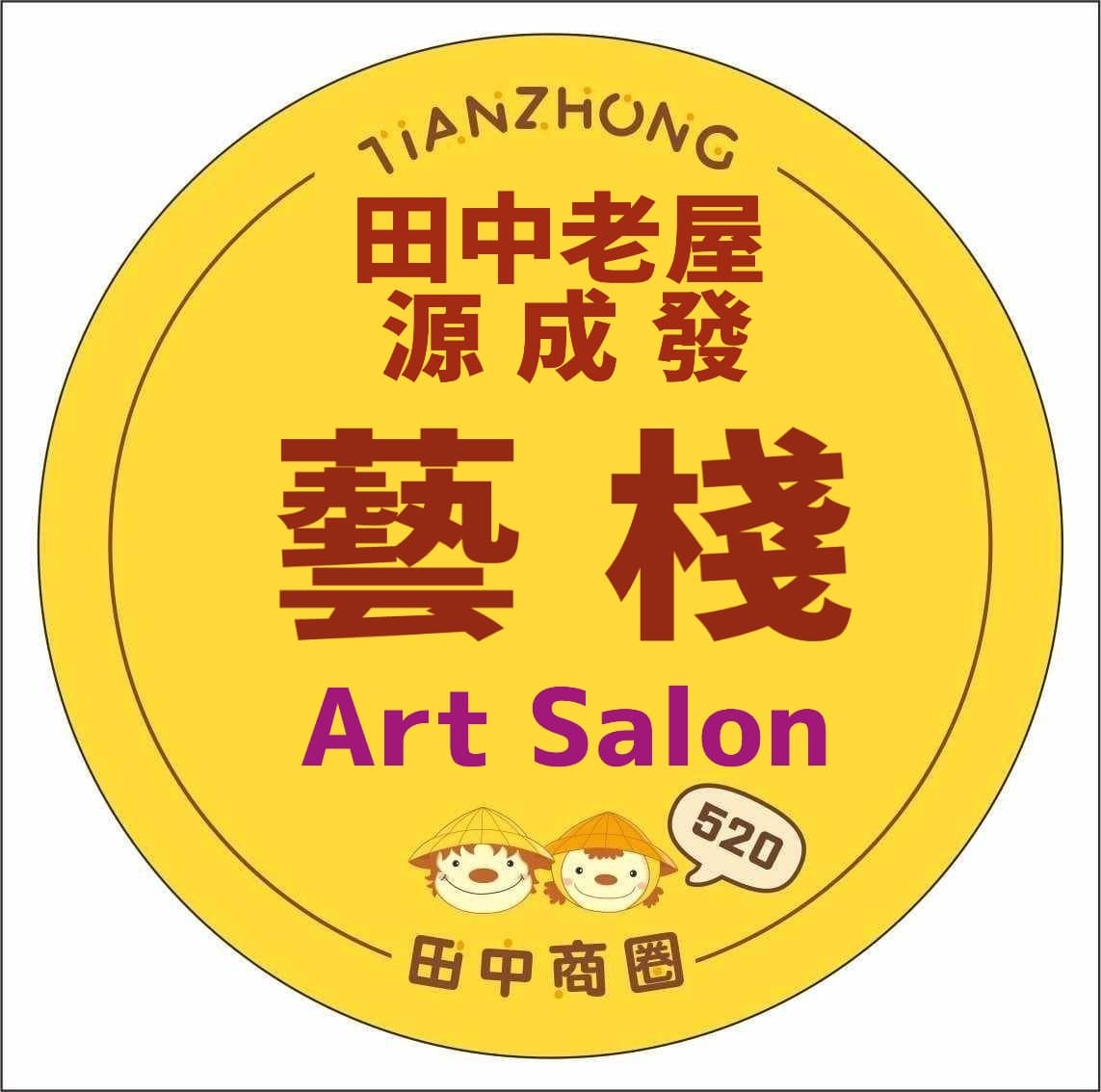 田中老屋源成發藝棧