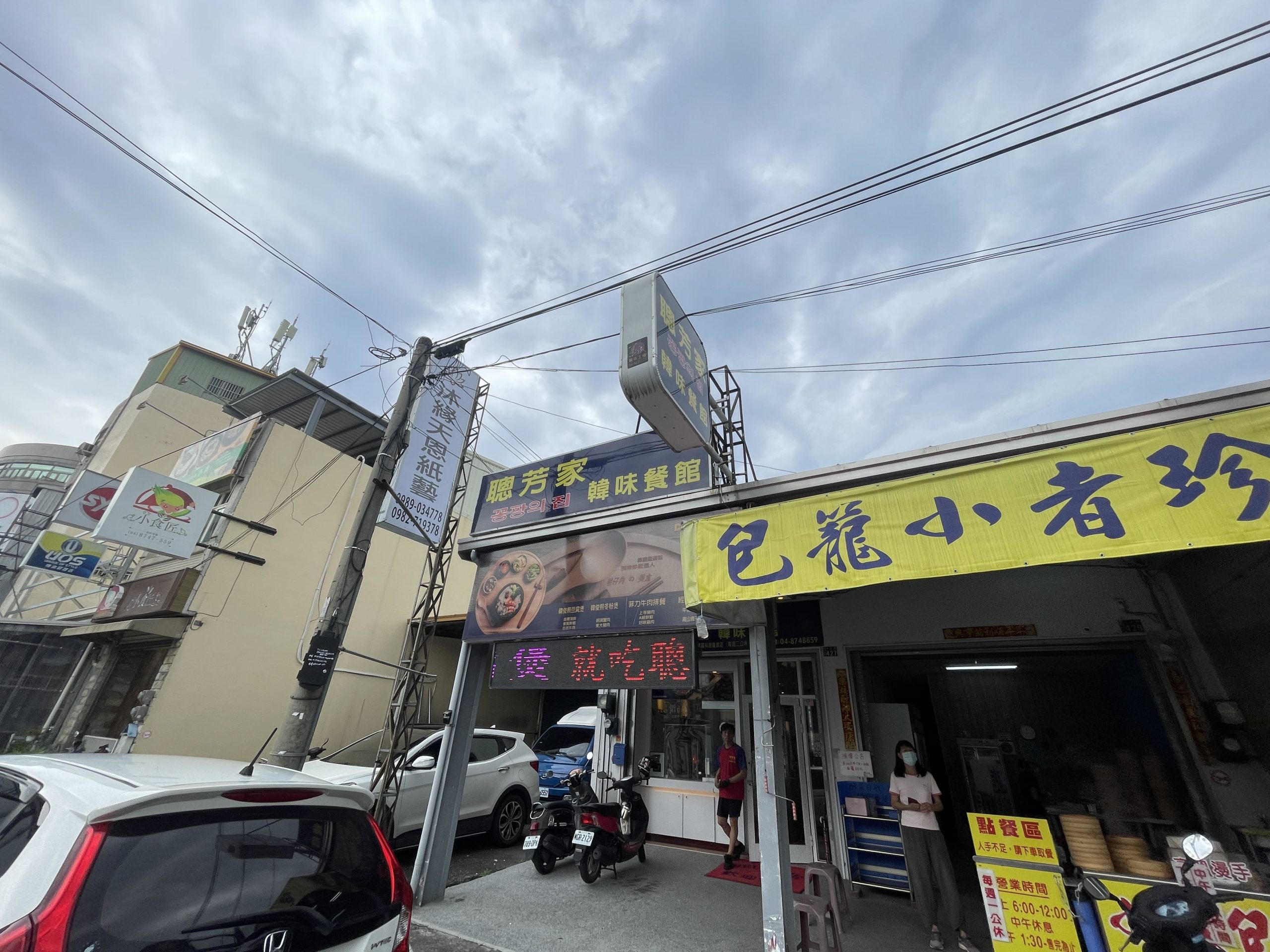聰芳家韓味餐館
