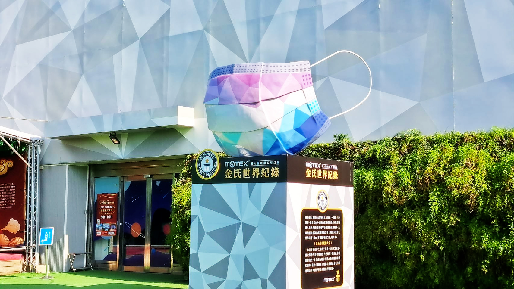 華新MASK創意生活館