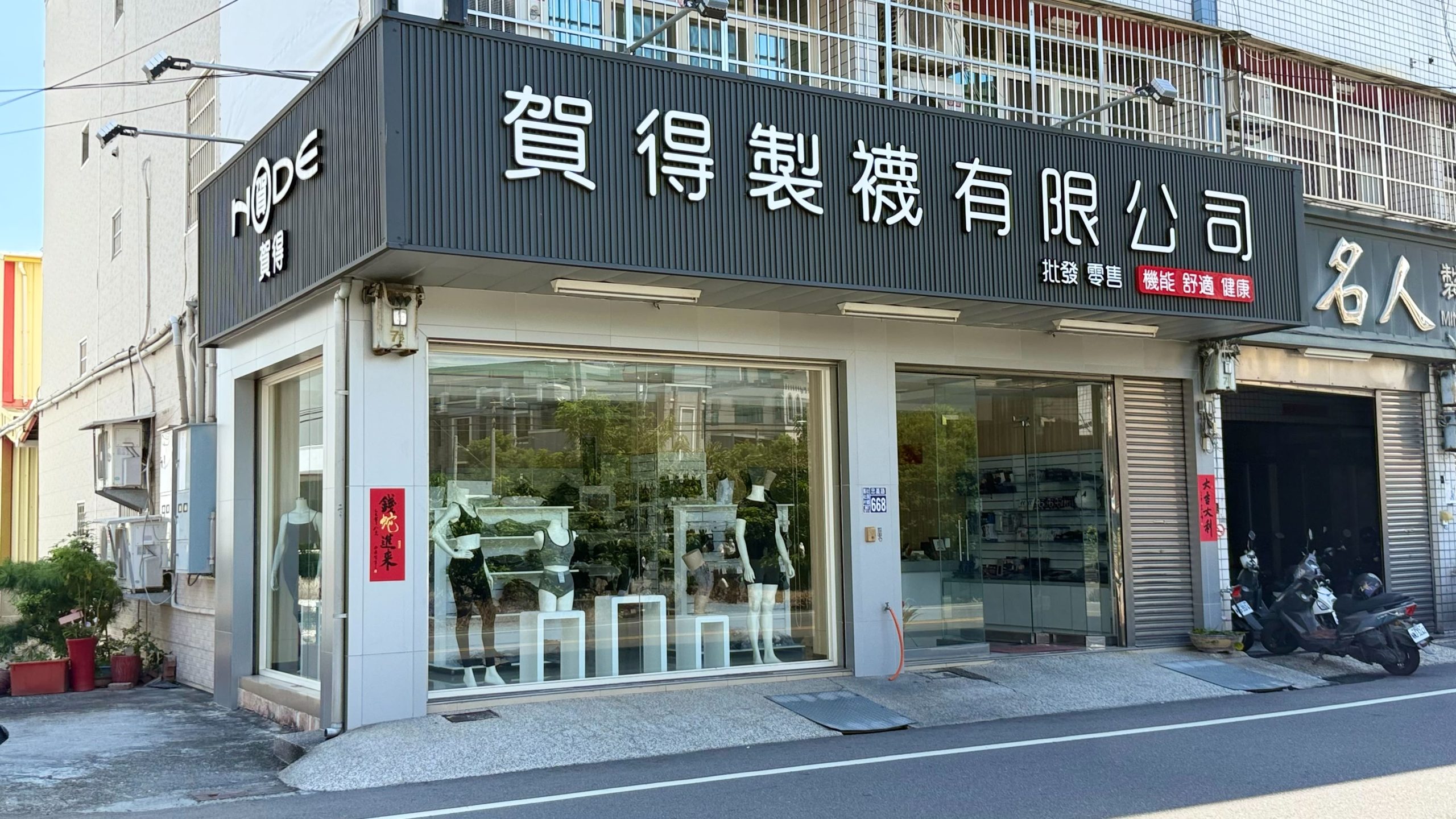 賀得製襪有限公司
