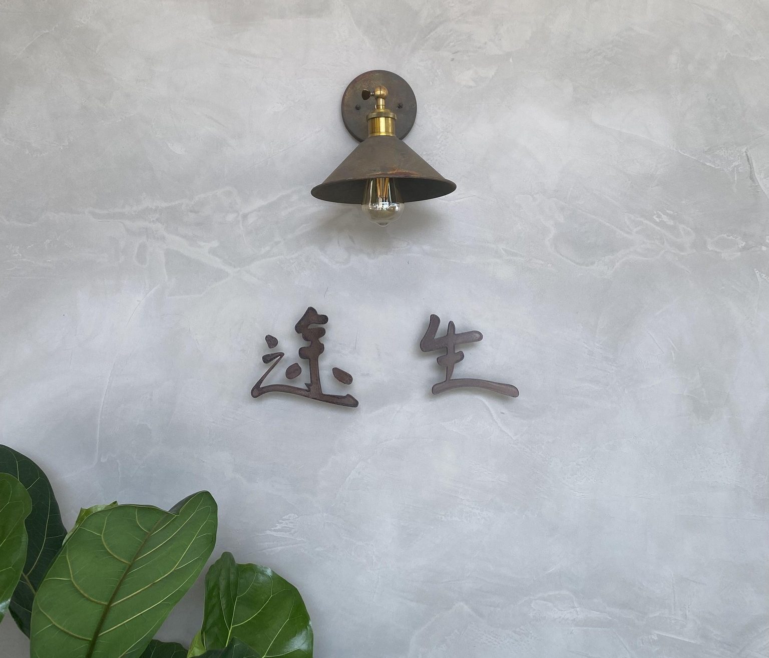 途生早午餐