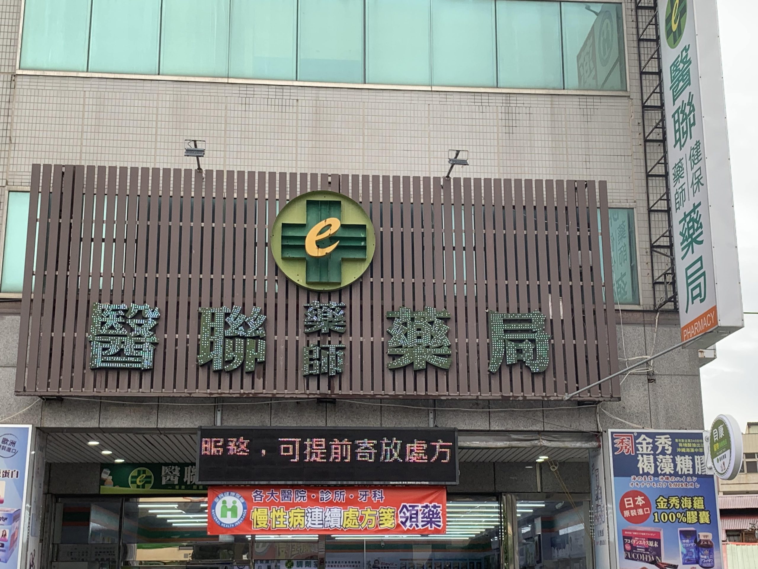 醫聯藥師藥局