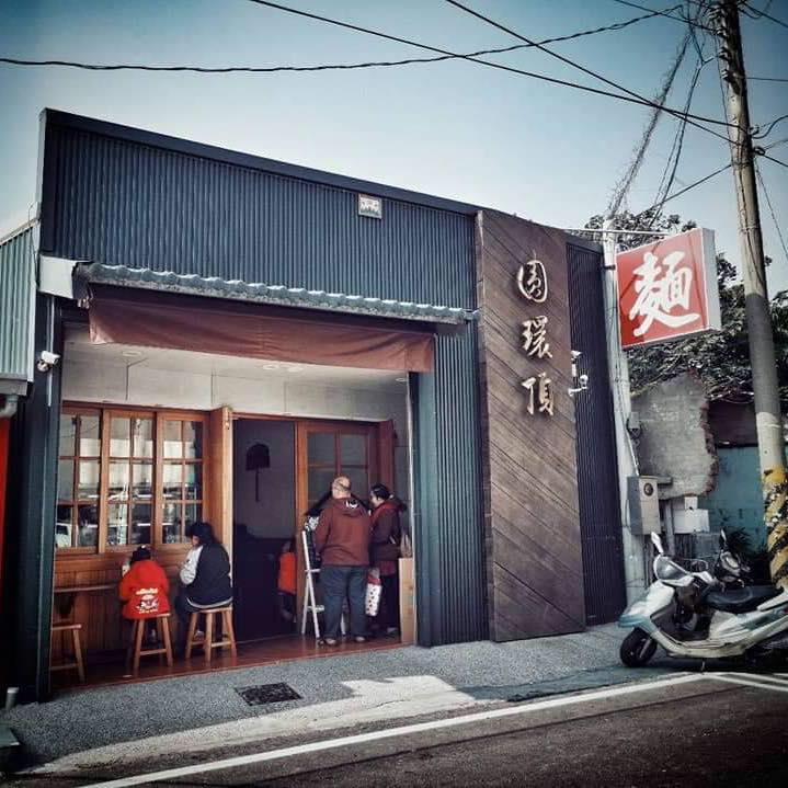 鹿港圓環頂麵食館