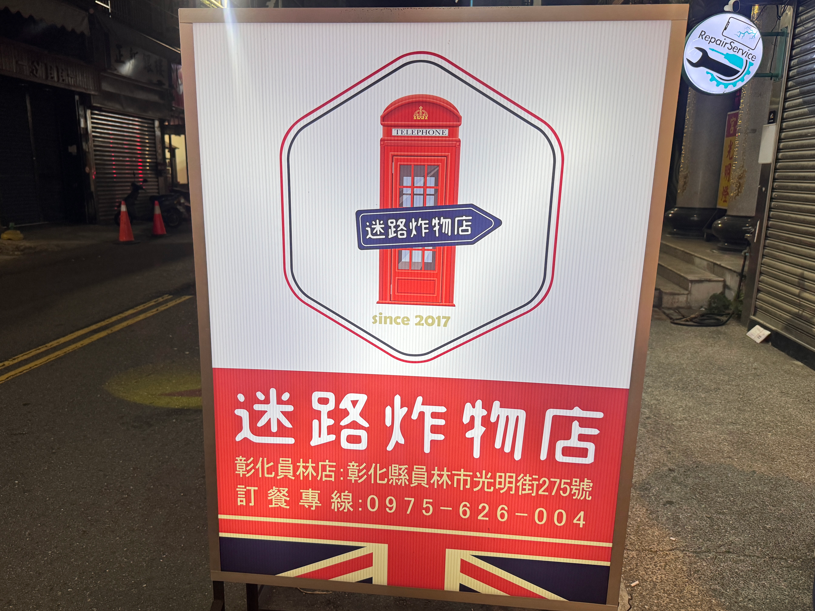 迷路炸物-員林店