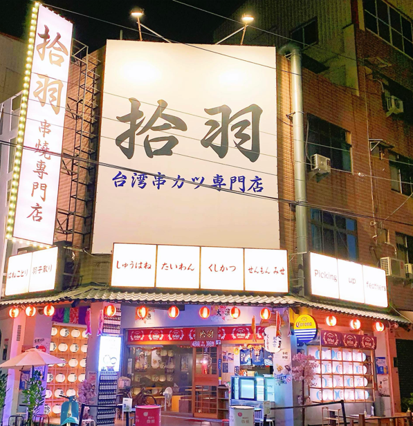 拾羽串燒專門店