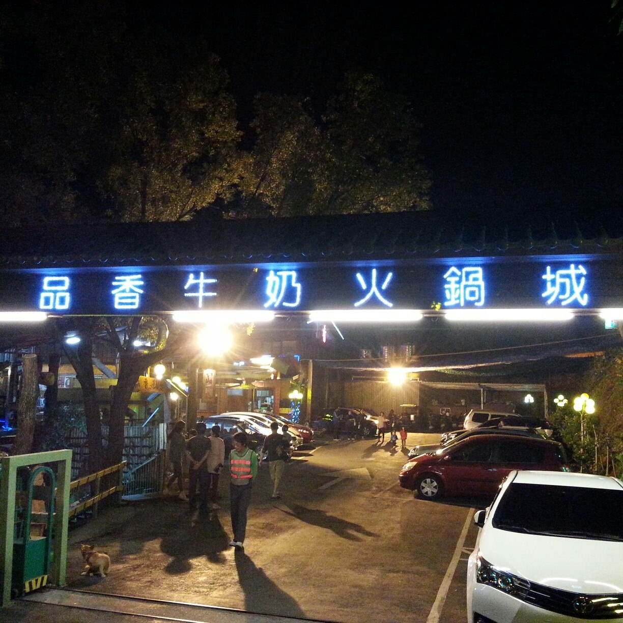 品香牛奶火鍋城