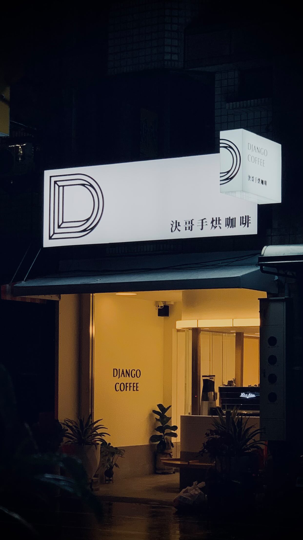 Django決哥手烘咖啡吧-北斗店