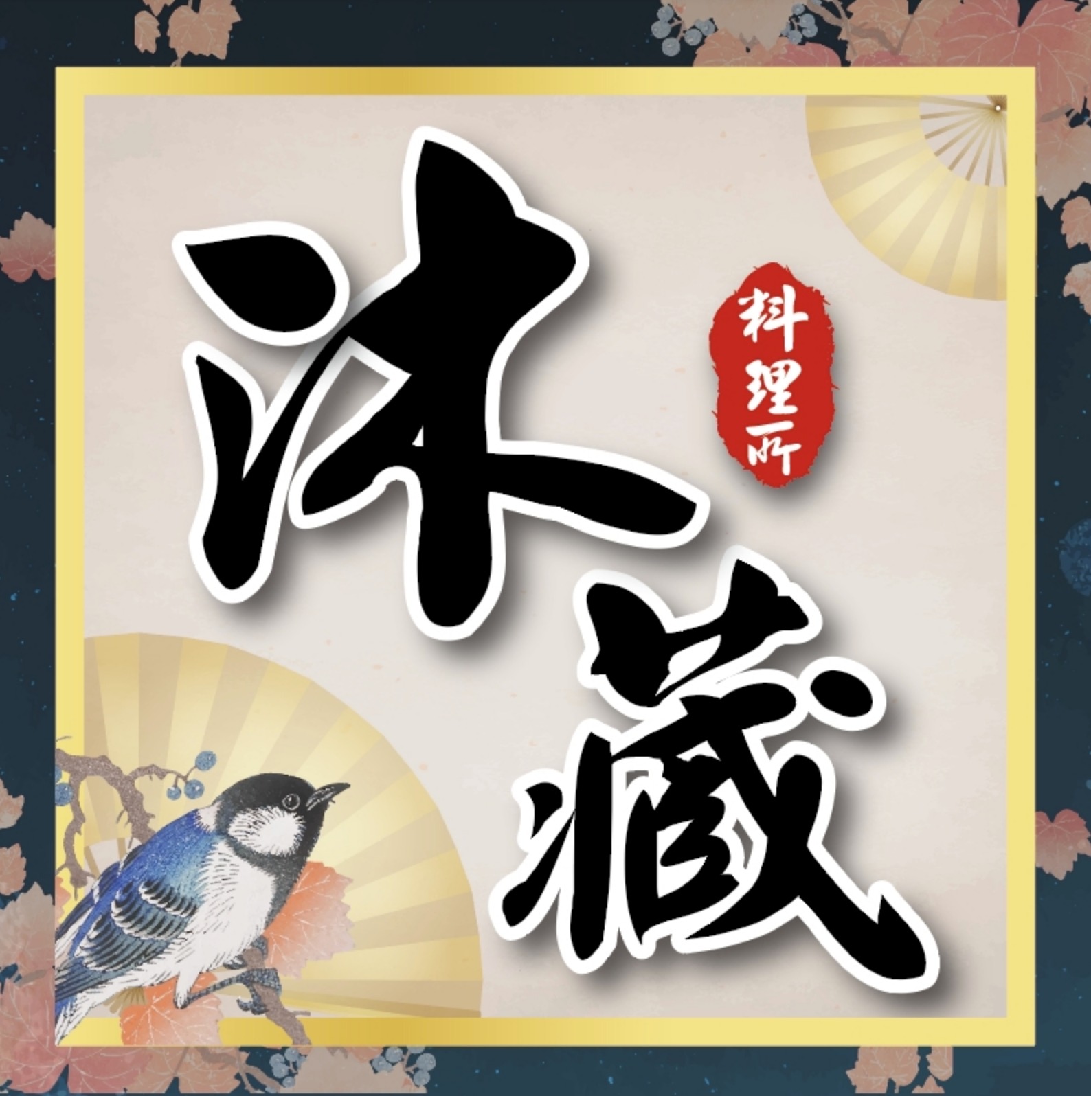 沐藏料理所 (おまかせ) 板前料理