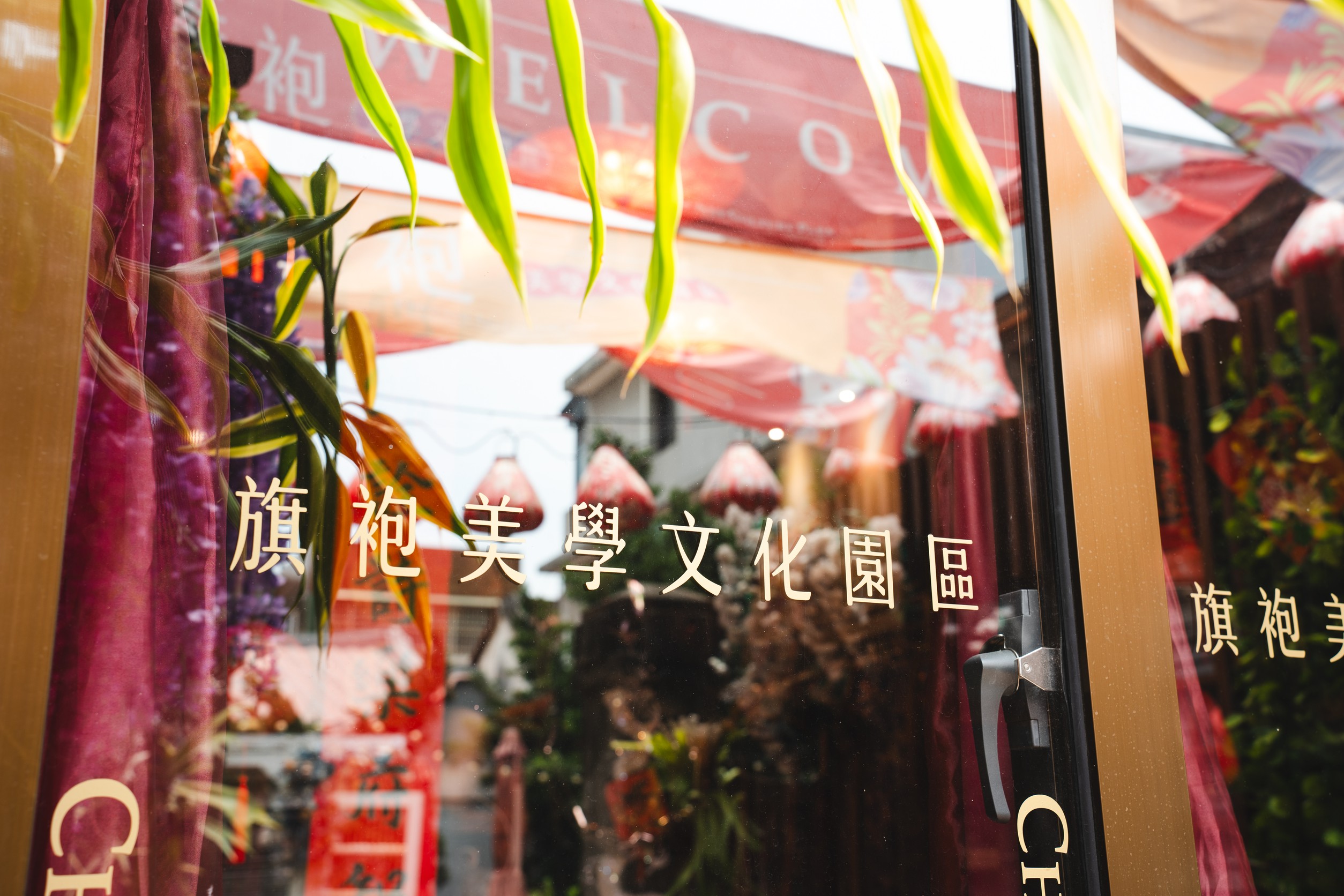 鹿港老街旗袍美學文化園區