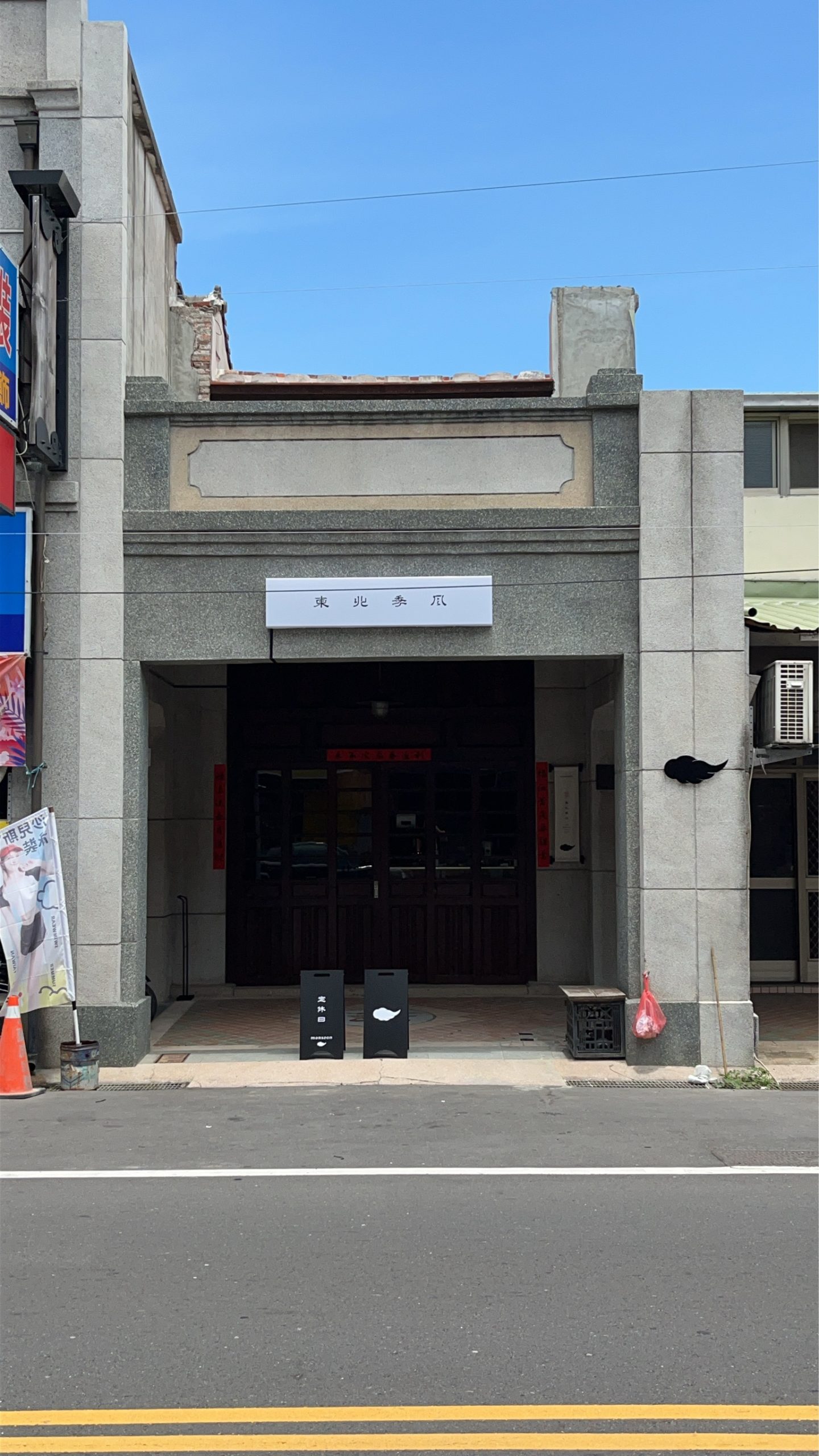 東北季風咖啡
