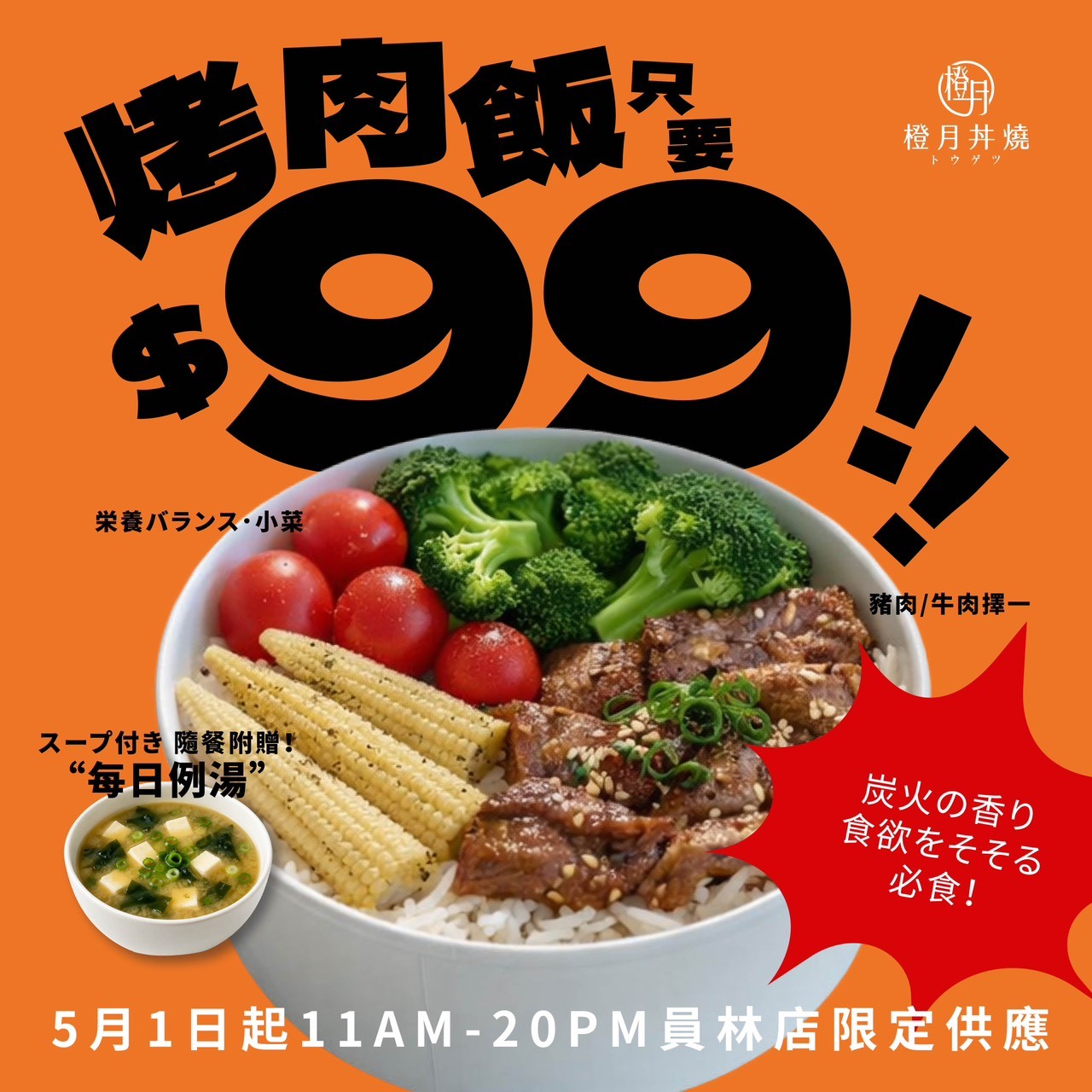 橙月丼燒 員林店