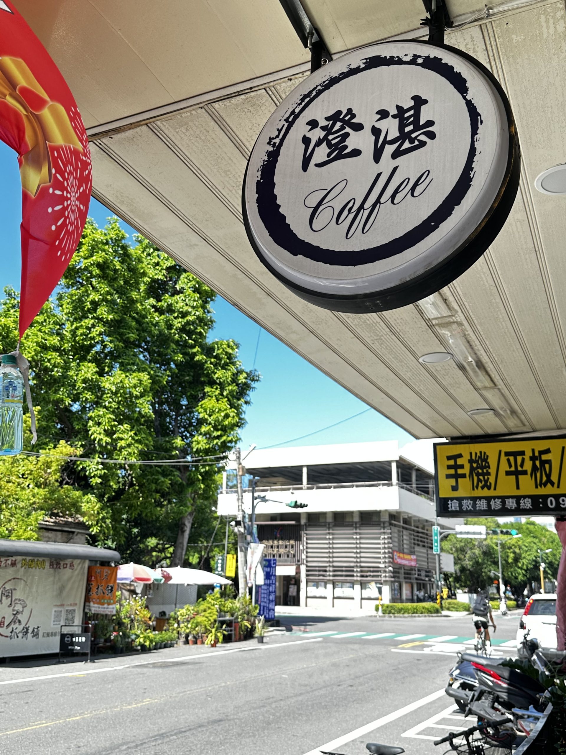 澄湛咖啡