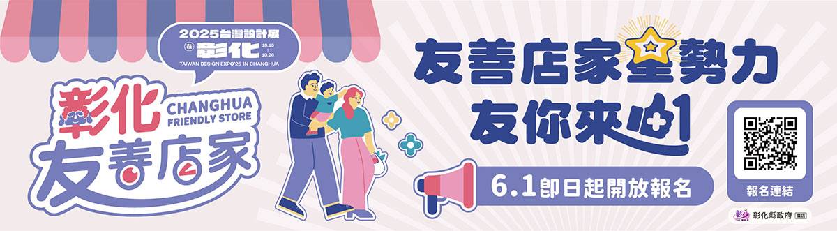 彰化友善開放報名